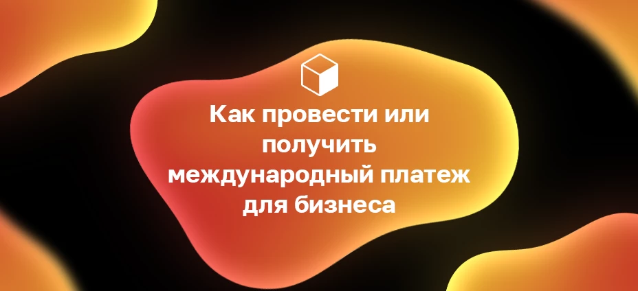 Как провести или получить международный платеж для бизнеса