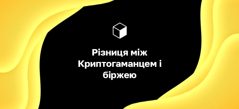 Різниця між Криптогаманцем і біржею