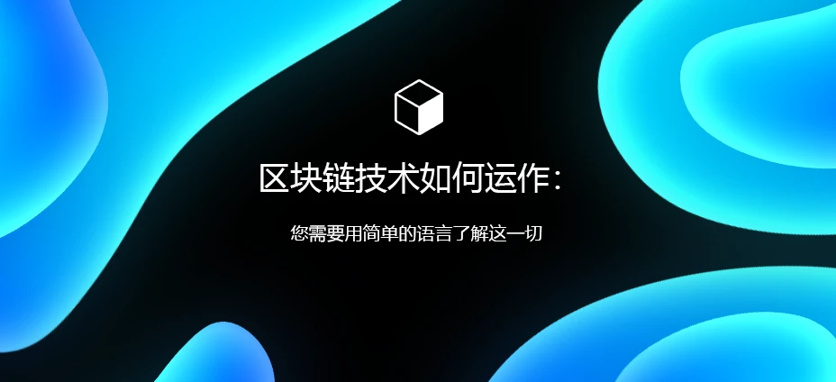 区块链技术如何运作：您需要用简单的语言了解这一切