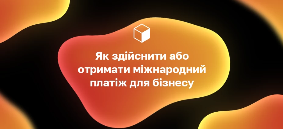 Як здійснити або отримати міжнародний платіж для бізнесу