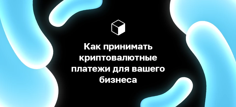 Как принимать криптовалютные платежи для вашего бизнеса