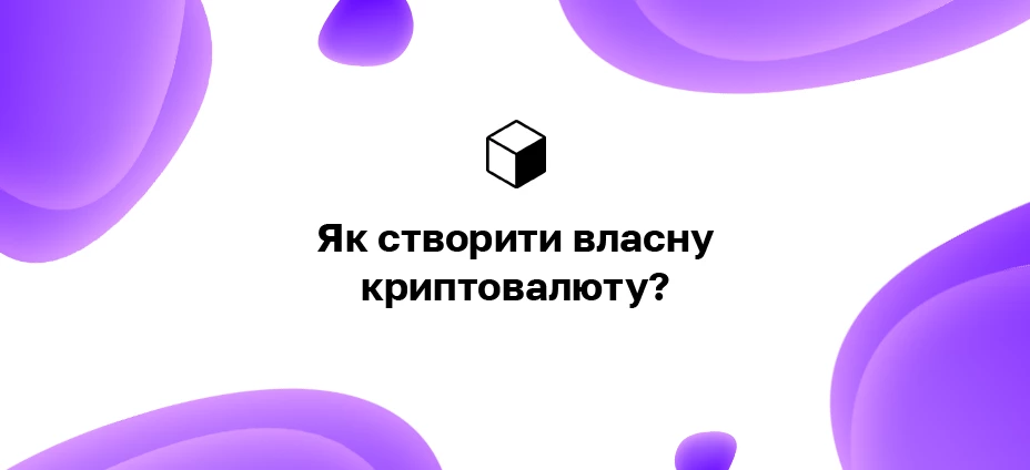 Як створити власну криптовалюту?