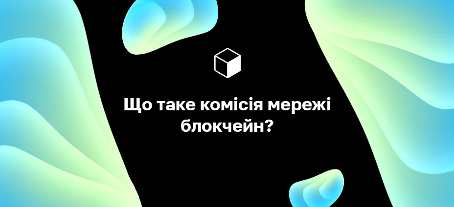 Що таке комісія мережі блокчейн?