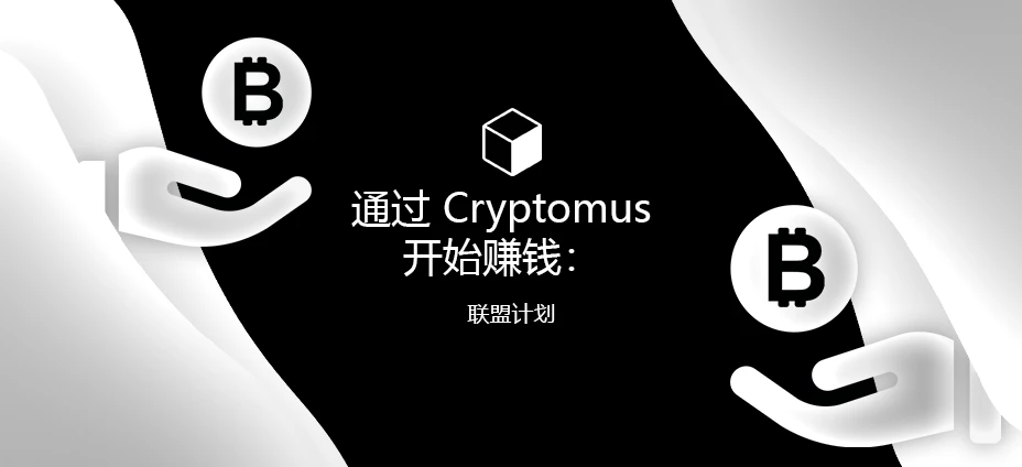 加密推荐计划代码：与Cryptomus开始赚钱