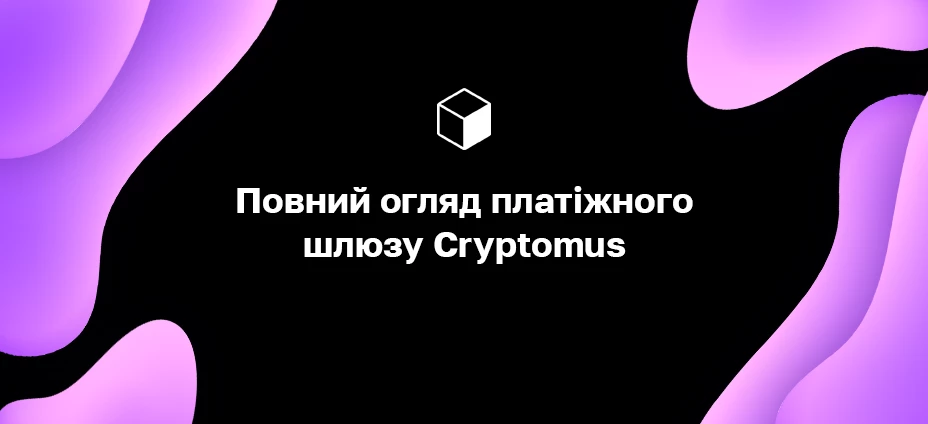 Повний огляд платіжного шлюзу Cryptomus