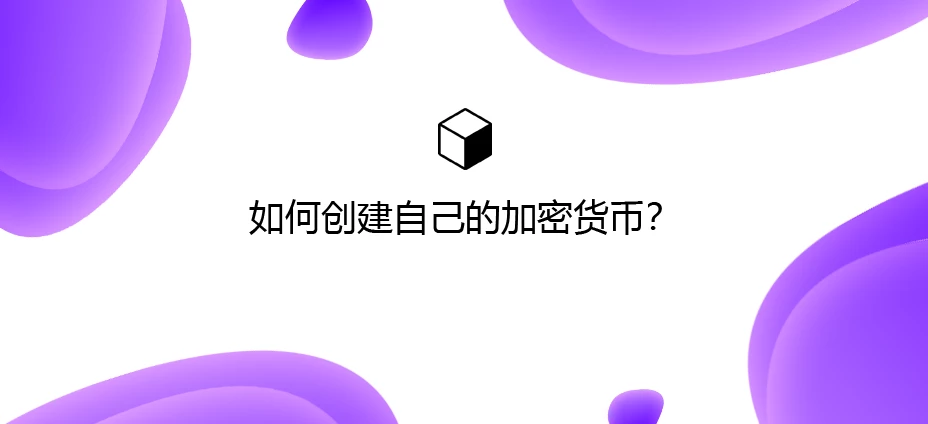 如何创建自己的加密货币？