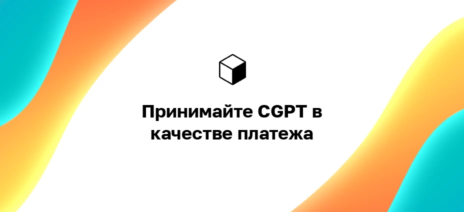 Принимайте CGPT как бизнес: как получать деньги на своем веб-сайте?