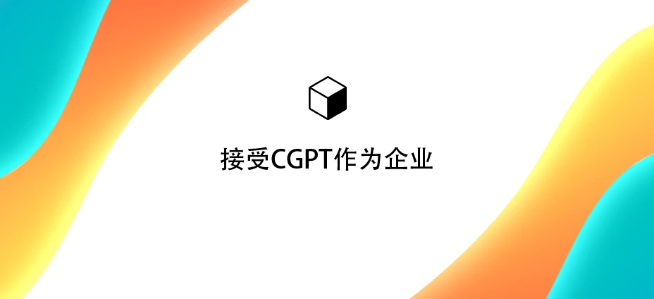 接受 CGPT 作为一项业务：如何在您的网站上获得报酬？