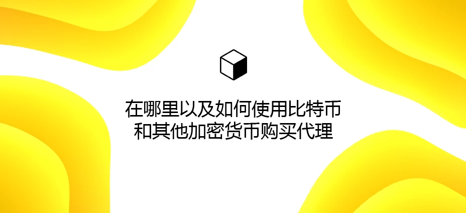 在哪里以及如何使用比特币和其他加密货币购买代理
