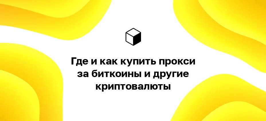Где и как купить прокси за биткоины и другие криптовалюты