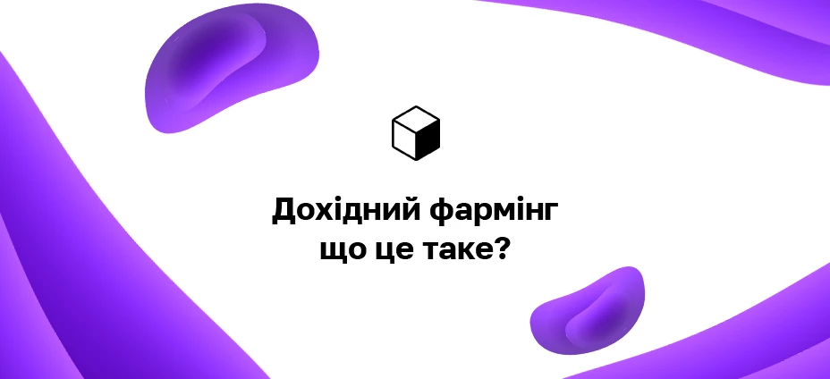 Дохідний Фармінг що це таке?