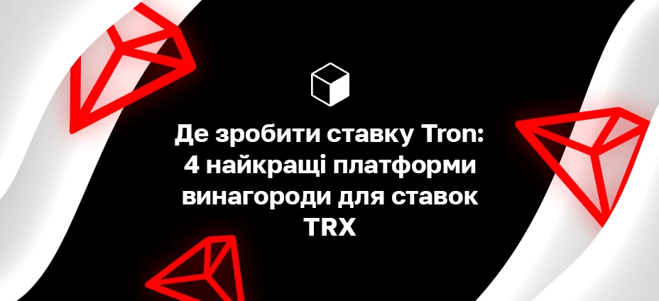 Де зробити ставку Tron: 4 найкращі платформи винагороди для ставок TRX