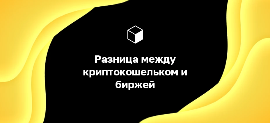 Разница между криптокошельком и крипто биржей