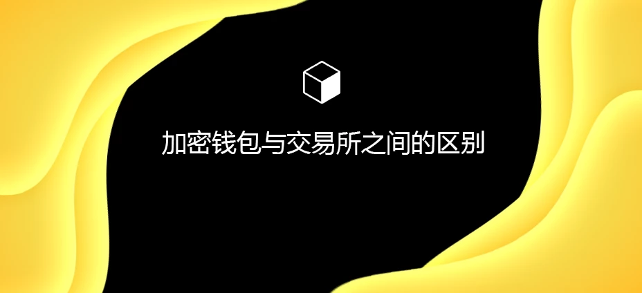 加密钱包与交易所之间的区别