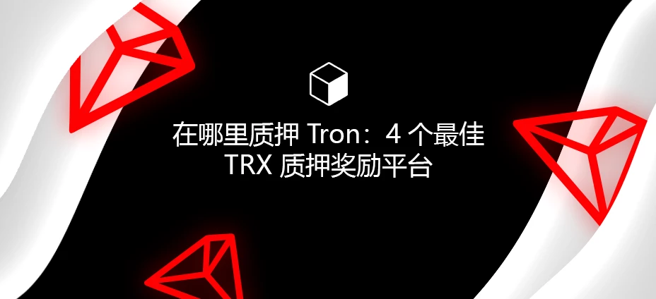 TRX 质押: 如何质押波场 (TRX)