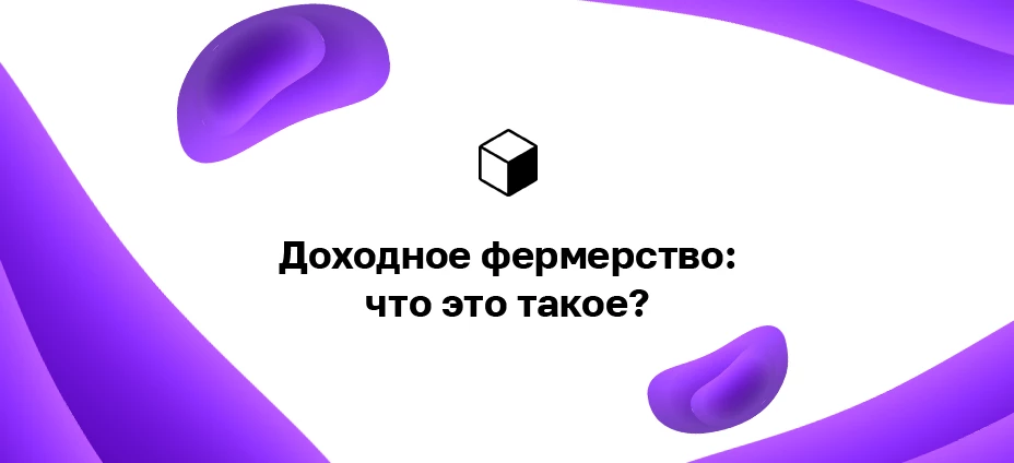 Доходное фермерство: что это такое?