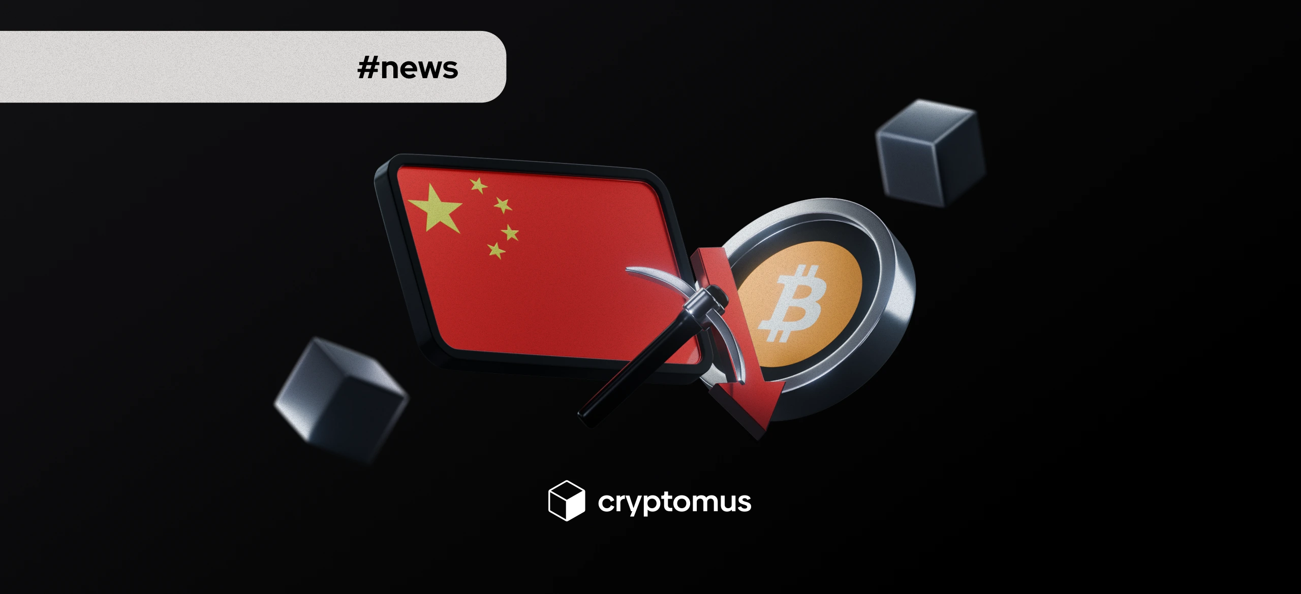 중국의 최근 채굴 정책은 비트코인 하락에 어떤 영향을 미쳤을까?