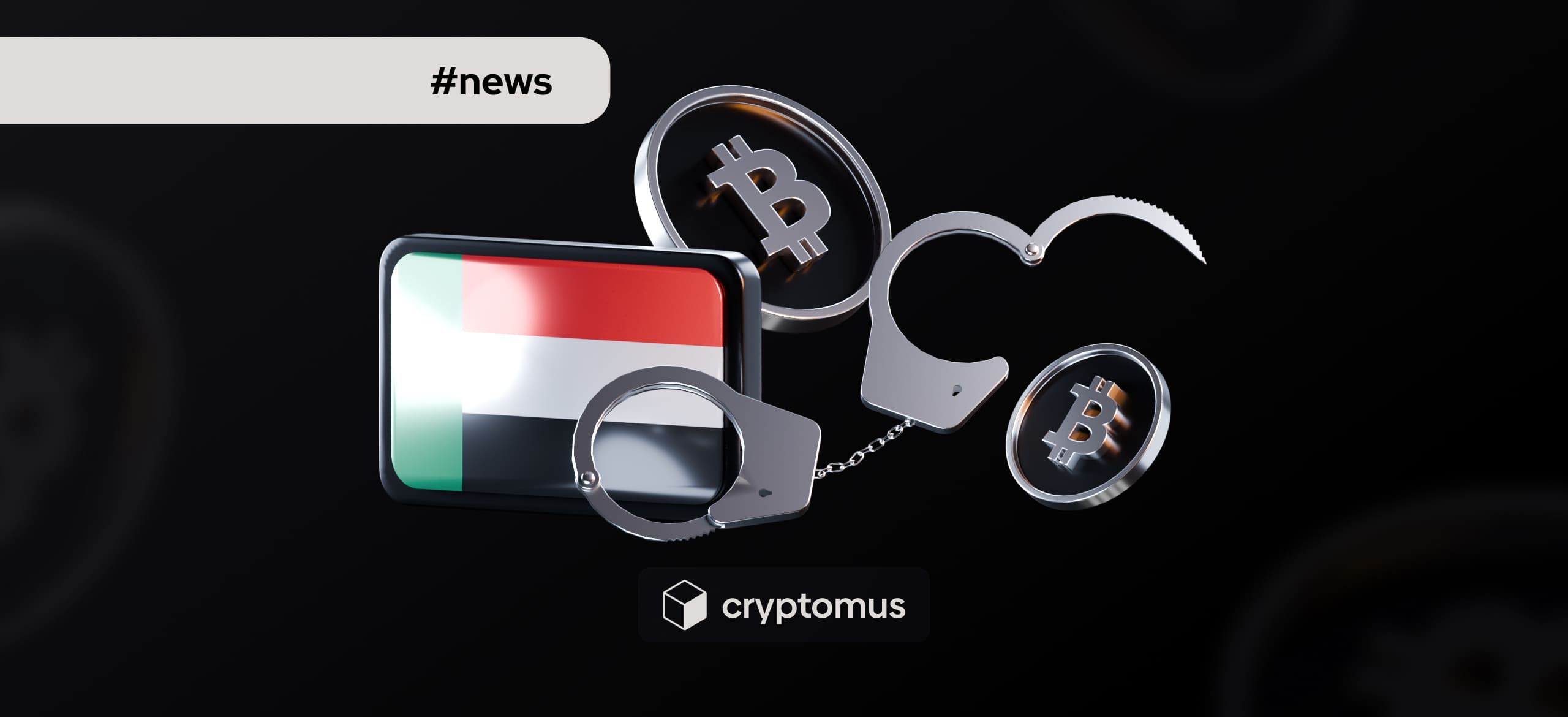 ОАЕ посилюють глобальну боротьбу з криптозлочинністю, повідомляє MOI