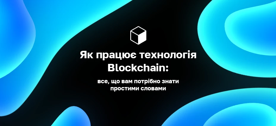 Як працює технологія Blockchain: все, що вам потрібно знати простими словами