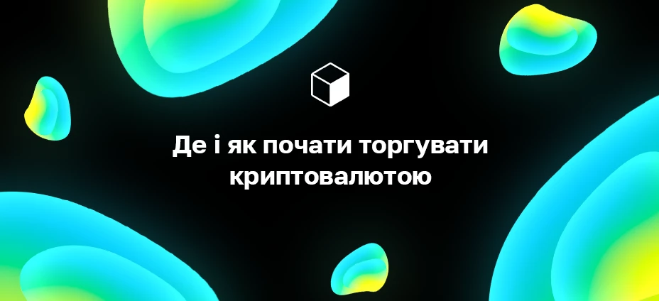 Де і як почати торгувати криптовалютою • Блог Cryptomus