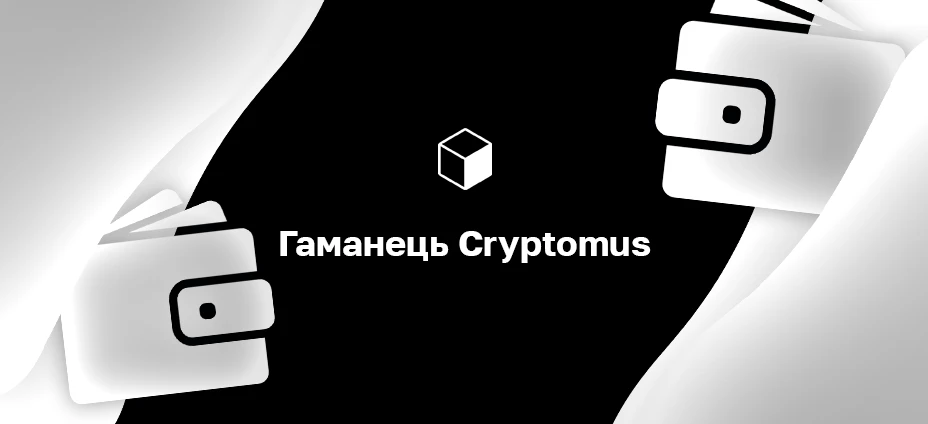 Гаманець Cryptomus